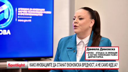 Како иновациите да станат економска вредност, а не само идеја?