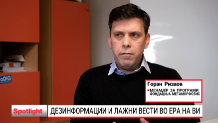 Лажни вести и дезинформации во ера на ВИ