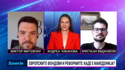 Европските фондови и реформите: каде е Македонија?