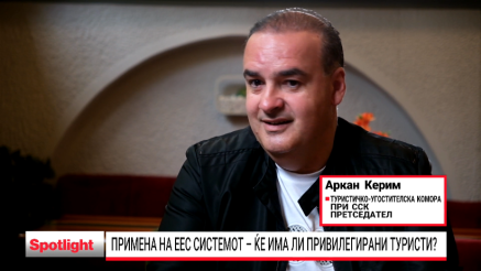 Примена на ЕЕС системот – ќе има ли привилегирани туристи?
