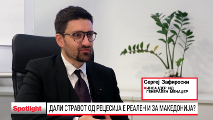Дали стравот од рецесија е реален и за Македонија?