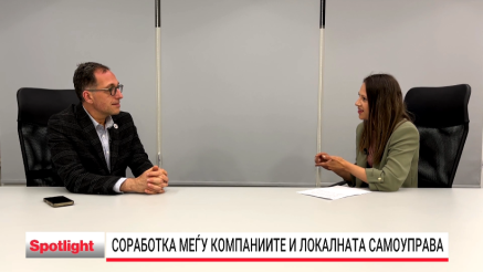 Како да се зајакне локалната економија преку партнерство со бизнисот?