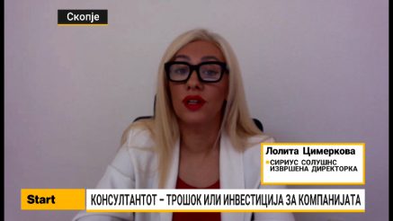 Цимеркова: Сè уште немаме развиена култура за континуирано ангажирање консултанти