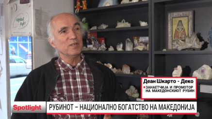 Македонски рубин -  автентичност, потенцијали и заштита