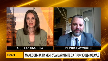 Наумоски: Намалувањето на царинските стапки ќе има позитивен ефект врз економијата