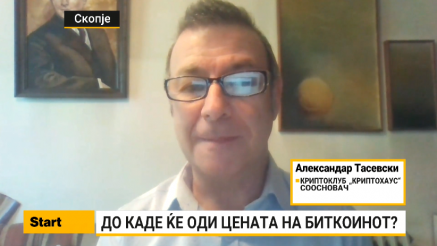 Тасевски: Ќе продолжи стабилниот раст на биткоинот