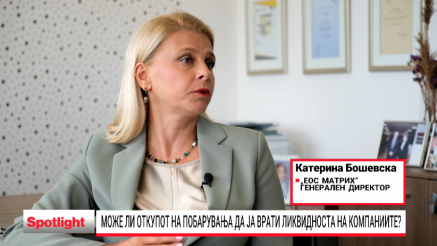 Може ли откупот на побарувања да ја врати ликвидноста на компаниите?