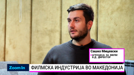 Колку е тешко да се направи филм во Македонија?