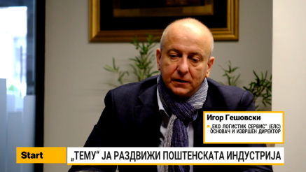 Гешовски: Недостига системски пристап за развој на бизнисот со поштенски услуги